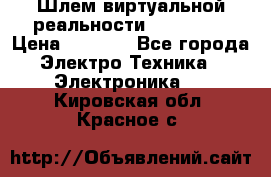 Шлем виртуальной реальности 3D VR Box › Цена ­ 2 690 - Все города Электро-Техника » Электроника   . Кировская обл.,Красное с.